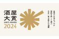 日本全国の酒販店員がお薦めしたい酒蔵を選ぶ「酒屋大賞2024」、2024年11月に開催決定。