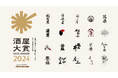 日本全国の酒販店員がお薦めしたい酒蔵を選ぶ「酒屋大賞2024 supported by FERMEX」、本選に進出する20蔵が決定!