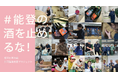 5,000万円超の応援購入が集まった能登半島地震復興支援 被災蔵共同醸造支援プロジェクト「能登の酒を止めるな!」、11月16日より第3弾クラウドファンディングを開始