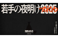 若手醸造家の祭典「若手の夜明け2025 TOKYO」、9月17日から21日まで東京・大手町で開催。お得に購入可能な先行販売を開始