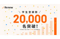 長期インターン求人サイト「Renew（リニュー）」、学生登録数20,000名を突破！