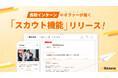 企業から直接スカウトが届く!長期インターン求人サイト「Renew」スカウト機能をリリース!