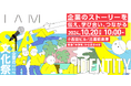中小企業の文化祭「I AM」開催!企業の魅力を体験できる1日限りのイベント