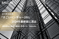 BALLAS、週刊東洋経済「すごいベンチャー100」2024年最新版に選出