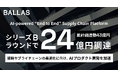 BALLAS、シリーズBで24億円の資金調達を実施
