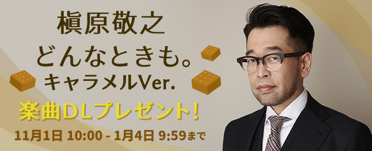 槇原敬之、C&Kの楽曲をプレゼント！槇原敬之「どんなときも。キャラメルVer.」C&K「Y(naked ver.)」の2曲がもらえる！