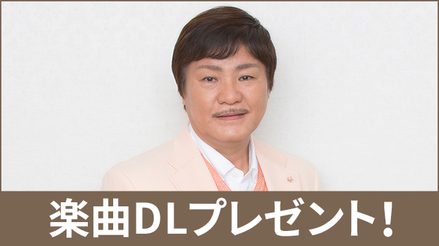 「堀内孝雄」「モーニング娘。'17」の楽曲をプレゼント！堀内孝雄「第49回日本作詩大賞」受賞曲 「空蝉（うつせみ）の家」、モーニング娘。'17、「邪魔しないで Here We Go!」がもらえる！