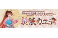 岐阜県の歴史あるまち・美濃市から　公式バーチャルキャラクター「美紙カエデ」誕生！！3月27日デビューへ
