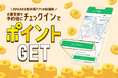電子版お薬手帳「EPARKお薬手帳」にチェックイン(お薬受け取り店舗への到着確認)機能が追加リリース!機能利用でポイントが貯まります