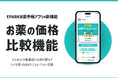 お薬の見直しで“いくら安くなる”か、「EPARKお薬手帳」アプリでお薬代のシミュレーションが可能に!薬価比較機能をリリース