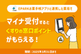 電子版お薬手帳「EPARKお薬手帳」期間限定プレゼントのお知らせ<マイナ受付でポイント付与>