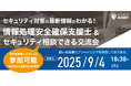セキュリティエージェントのイベント「第9回セキュリティ交流会」開催のお知らせ