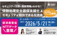 【経産省・NTTデータ登壇】セキュリティエージェントのイベント「第12回セキュリティ交流会」開催のお知らせ