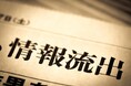 「個人情報漏洩ニュース(事件)・被害事例一覧」を2025年2月分まで更新、企業のセキュリティ意識向上を促進