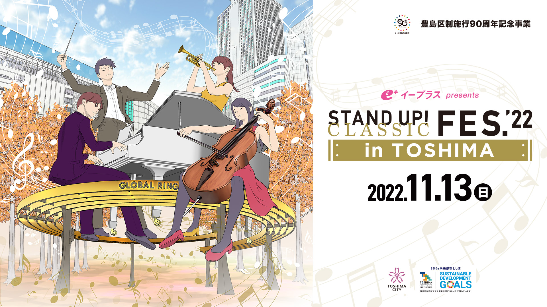 東京 池袋でフェス形式のクラシック音楽祭 豊島区制施行90周年記念事業 イープラス Presents Stand Up Classic Festival 22 In Toshima 開催 イープラスのプレスリリース