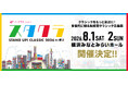 イープラス presents スタクラ 2026 in 横浜 －STAND UP！ CLASSIC－2日間のプログラム発表！3/20（金・祝）12時よりチケット先行受付開始