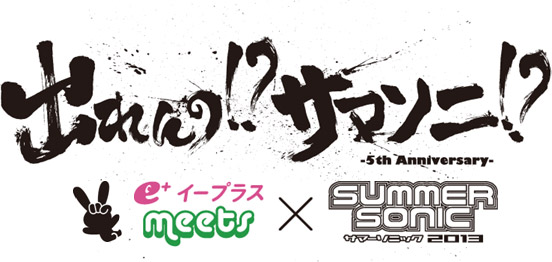 出れんの サマソニ 13 出演アーティスト 各賞発表 イープラスのプレスリリース 出れんの サマソニ 13 出演アーティスト 各賞発表 イープラスのプレスリリース