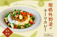 【８月季節限定カレー】Spice and Vegetable 夢民から、規格外夏野菜をごろっとトッピングした無水キーマカレーが期間限定で登場！