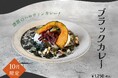 【10月季節限定カレー】Spice and Vegetable 夢民から、漆黒にハロウィンを彩るチャコールフードを使用したブラックカレーが期間限定で登場。