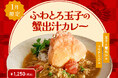 【1月季節限定カレー】Spice and Vegetable 夢民から、新年の第一弾を飾る"ふわふわ玉子と蟹出汁香るカレー”が期間限定で登場。