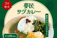 【3月季節限定カレー】Spice and Vegetable 夢民から、ポパイカレーをよりアップデートさせた鶏ガラだし香るNewサグカレーが期間限定で登場。