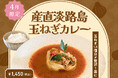 【4月季節限定カレー】Spice and Vegetable 夢民から、産直淡路島玉ねぎを余すことなく贅沢に使用したカレーが期間限定で登場。