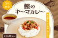 【5月季節限定カレー】Spice and Vegetable 夢民から、鰹の風味と規格外トマトの甘味を楽しむ初夏にぴったりのカレーが期間限定で登場。