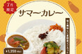 【7月季節限定カレー】Spice and Vegetable 夢民から、夏の訪れを彩る旬野菜たっぷりの「サマーカレー」が期間限定で登場。