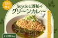 【10月季節限定カレー】Spice and Vegetable 夢民から、サステナブルな食材を使ったスパイシーなグリーンカレーが期間限定で登場。