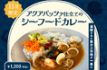 【11月季節限定カレー】Spice and Vegetable 夢民から、魚介の旨味とあさりのコクが溶け合う"アクアパッツァ仕立てのシーフードカレー”が期間限定で登場。