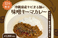 【12月季節限定カレー】Spice and Vegetable 夢民から、「東京カレー万博」にて大好評だった“味噌キーマカレー”が期間限定で登場。