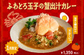 【1月季節限定カレー】Spice and Vegetable 夢民から、新春に味わう、はじまりを彩る“蟹出汁香るカレー”が期間限定で登場。