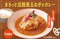 【4月季節限定カレー】まるごと一玉、淡路島玉ねぎ。玉ねぎ×昆布だしの旨味を味わう贅沢カレーがSpice and Vegetable 夢民から期間限定で登場。