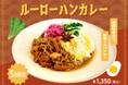 【5月季節限定カレー】Spice and Vegetable夢民から、素材にこだわりさらに進化した人気商品「ルーローハンカレー」が今年も期間限定で登場。