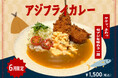 【6月季節限定カレー】Spice and Vegetable夢民から、“まずは定食、〆はカレー”で楽しむ、「アジフライカレー」が期間限定で登場。