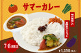 【夏季限定カレー】Spice and Vegetable夢民から、旬の夏野菜とスパイスが彩る「サマーカレー」が今年も期間限定で登場。