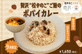 【9月季節限定カレー】夢民人気No.1「ポパイカレー」と希少な「松きのこ」がコラボ！『贅沢“松きのこ”ご飯のポパイカレー』が期間限定で登場。