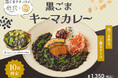 【コラボメニュー】九鬼産業「黒ごまラテ」×夢民。カレーからサラダ、ラッシーまで、黒ごまを贅沢に楽しむ秋のコラボメニューが期間限定で登場。
