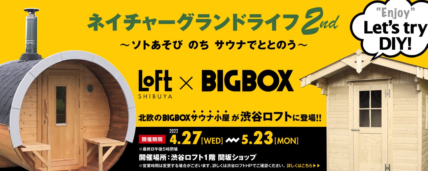 株式会社ビックボックス 本場フィンランド式サウナを自宅で堪能できるbigboxのサウナ 小屋 Helsinki ヘルシンキ が渋谷ロフトに登場 株式会社ビックボックスのプレスリリース