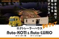 【株式会社ビックボックス】ログハウス建築のノウハウを込めたデザイナーズログトレーラーハウス『Auto-KOTI&LUMO』誕生!