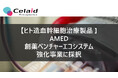 セレイドセラピューティクス株式会社がAMED創薬ベンチャーエコシステム強化事業に採択