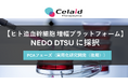 セレイドセラピューティクス、NEDO「DTSU」 PCAフェーズ採択（STS完了）