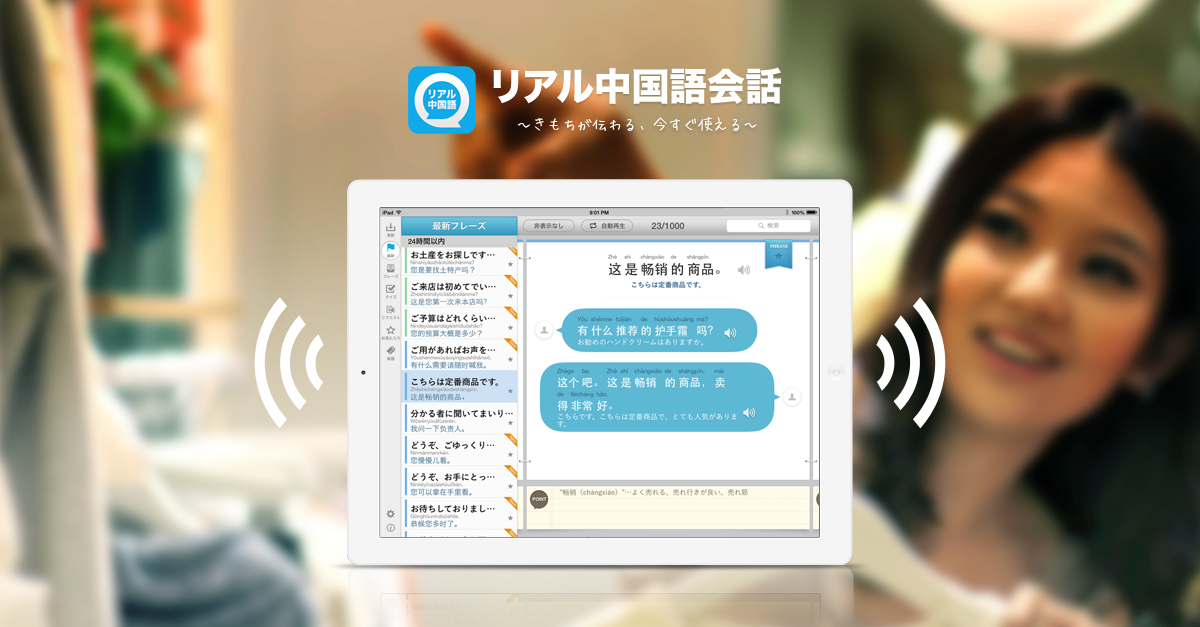 インバウンド向けの接客シーンに対応したタッチで音声が聞ける中国語会話アプリ 株式会社 マジェステックのプレスリリース