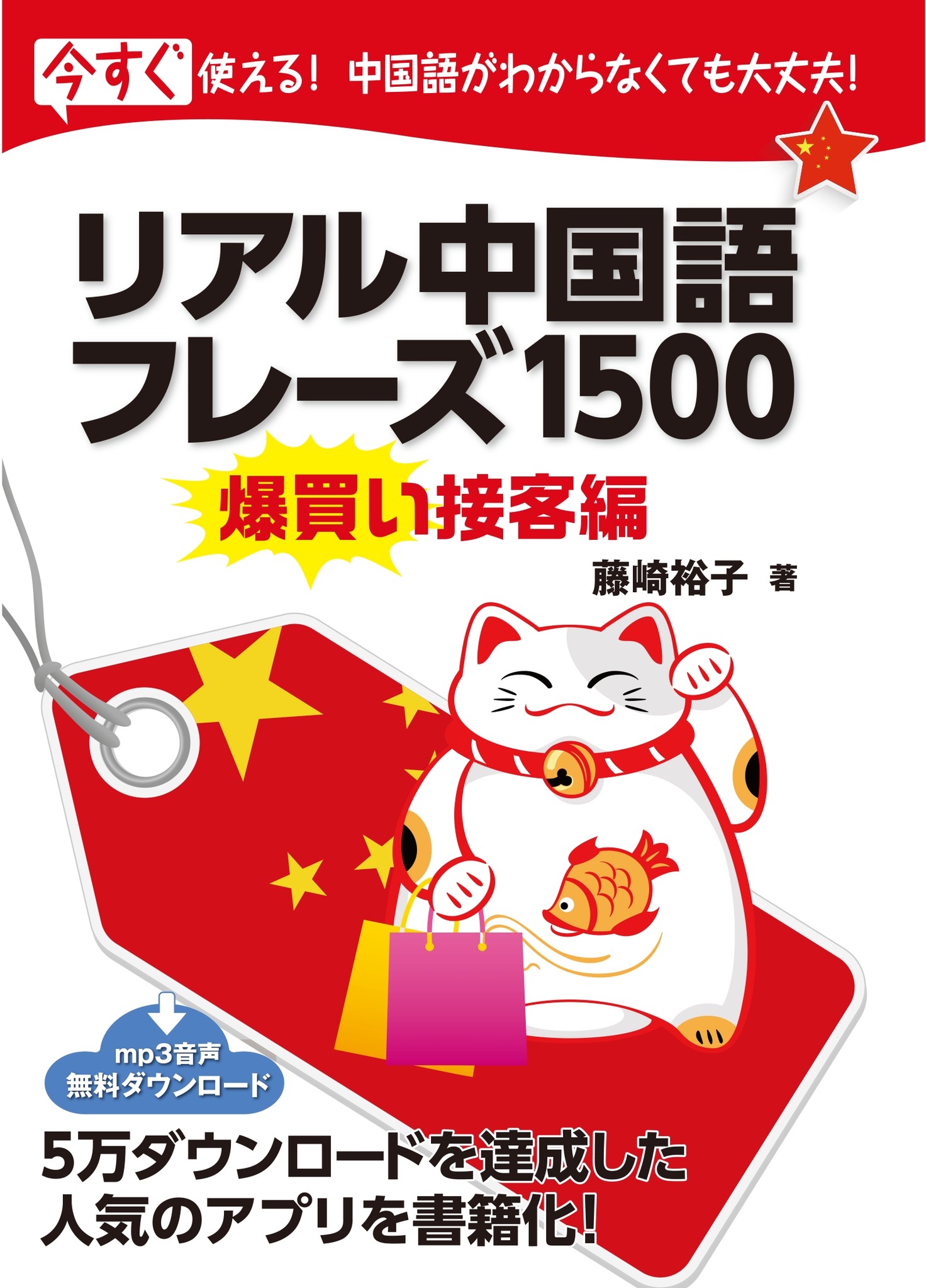 接客の現場ですぐに使える中国語を一冊にまとめた リアル中国語フレーズ1500 爆買い接客編 12月23日発売 株式会社 マジェステックのプレスリリース