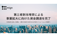 建設・不動産×生成AIの急成長スタートアップ株式会社mign、第三者割当増資を実施
