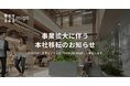 株式会社mign 事業拡大に伴うオフィス移転のお知らせ