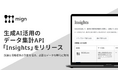 株式会社mign、生成AI活用のデータ集計API「Insights」を正式リリース