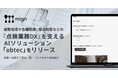 建設現場や各種設備、宿泊施設などの『点検業務DX』を支えるAIソリューション「obtec」をリリース