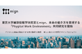東京大学建築情報学研究室とmign、未来の働き方を実現する「Phygital Work Environment」共同研究を開始