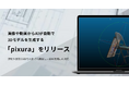 画像や動画からAIが自動で3Dモデルを生成する新サービス「pixura(ピクスラ)」を提供開始